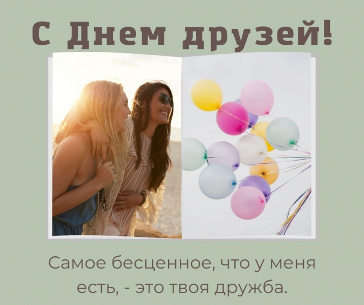 40 искренних поздравлений и открыток с Днем друзей и дружбы
