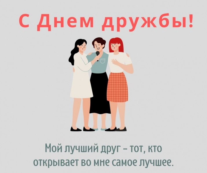 40 искренних поздравлений и открыток с Днем друзей и дружбы
