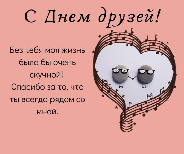 40 искренних поздравлений и открыток с Днем друзей и дружбы