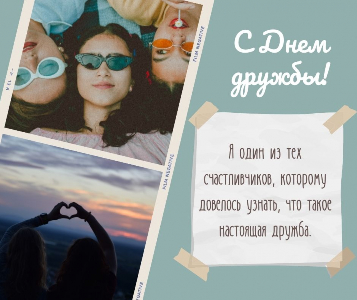 40 искренних поздравлений и открыток с Днем друзей и дружбы