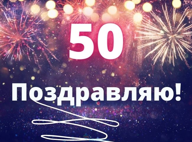 50 красивых поздравлений с юбилеем - 50 лет