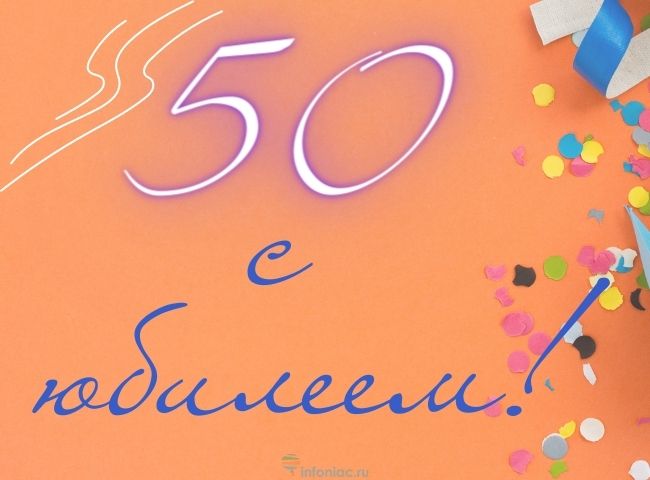 50 красивых поздравлений с юбилеем - 50 лет
