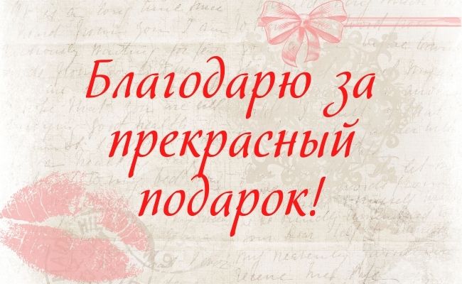 50 способов красиво сказать спасибо за подарок