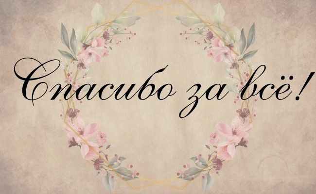 50 способов красиво сказать спасибо за подарок