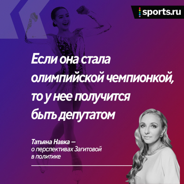 &laquo;Если Загитова стала олимпийской чемпионкой, то у нее получится в депутатах&raquo;. Хм, это правда так работает?
