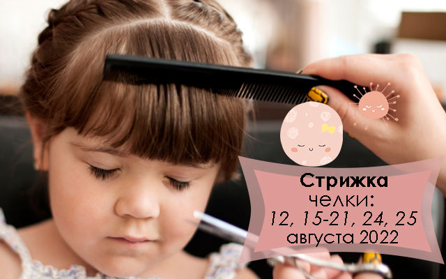 Лунный календарь стрижки волос по дням на август 2022