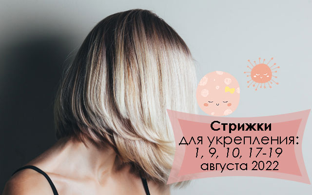 Лунный календарь стрижки волос по дням на август 2022