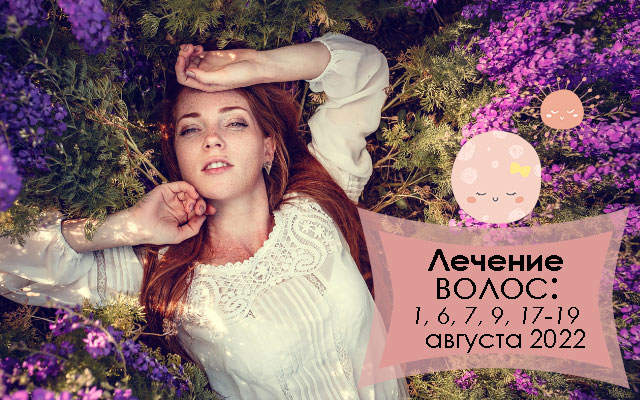 Лунный календарь стрижки волос по дням на август 2022