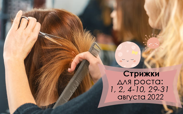 Лунный календарь стрижки волос по дням на август 2022