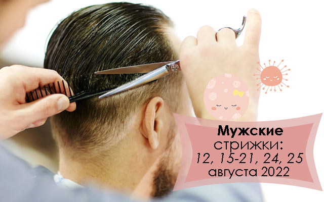 Лунный календарь стрижки волос по дням на август 2022