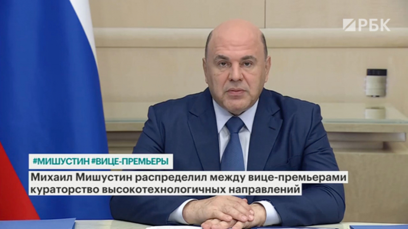 Мишустин распределил между вице-премьерами высокотехнологичные отрасли