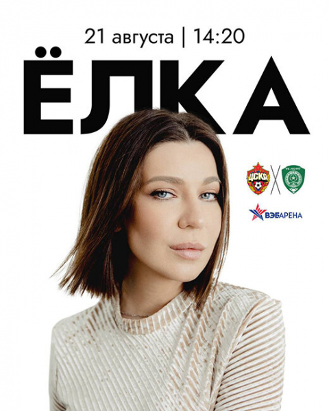 Концерты перед матчами – тренд нашего футбола. Уже выступили Крид, Slava Marlow, в этом туре – Елка и Сюткин