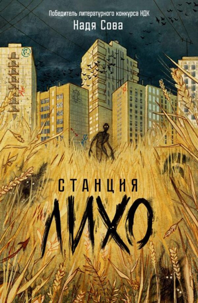 Куда попадешь, если уснешь в метро: новые книги в жанре городского фэнтези
