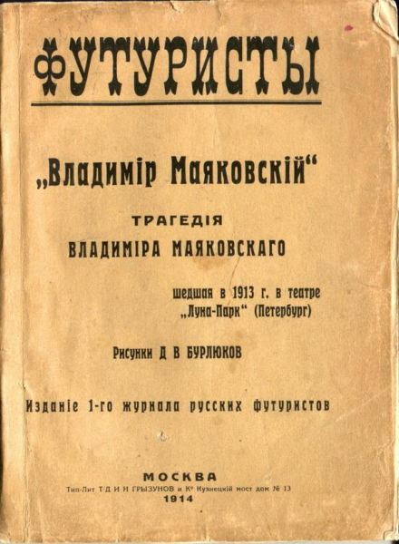 Рисовал жирафов и возил с собой ванну: неизвестные факты о Маяковском