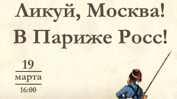 В Москве открылась выставка к 210-летию взятия Парижа